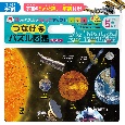 つなげるパズル図鑑　宇宙