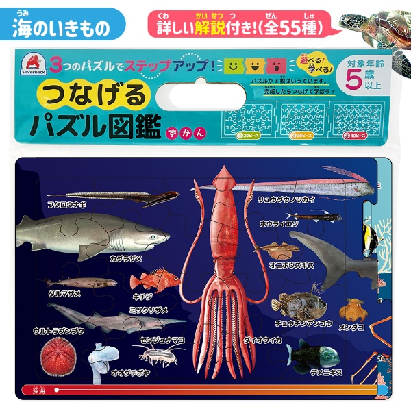 つなげるパズル図鑑　海の生き物