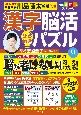 毎日脳活スペシャル　漢字脳活ひらめきパズル(9)