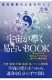 宇宙が導く易占いBOOK　最高最善の人生を叶える