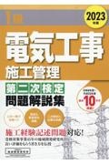 １級電気工事施工管理第二次検定問題解説集　２０２３年版