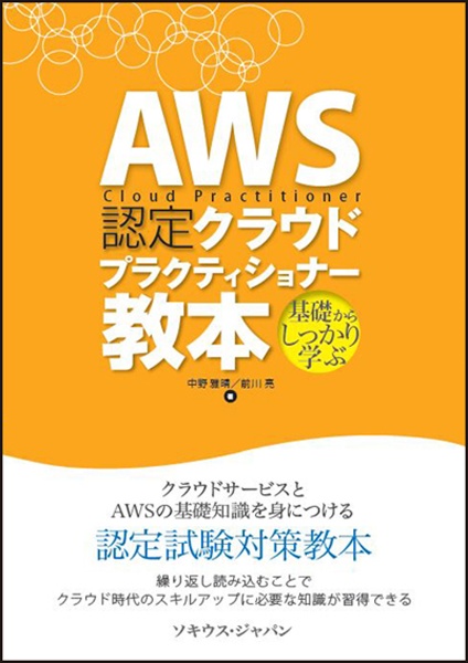 ＡＷＳ　認定クラウド　プラクティショナー教本