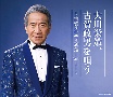 大川栄策、古賀政男を唄う　〜古賀メロディ50選－Vol．1－〜
