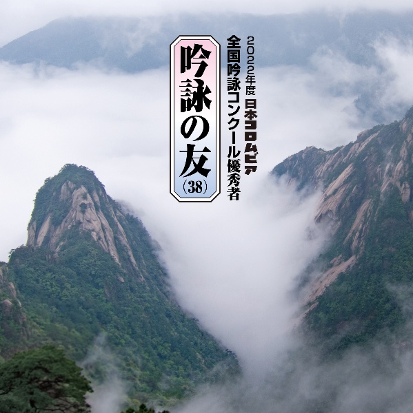 吟詠の友（３８）　２０２２年度　日本コロムビア吟詠コンクール　優秀者　－練習用吟詠・伴奏付－