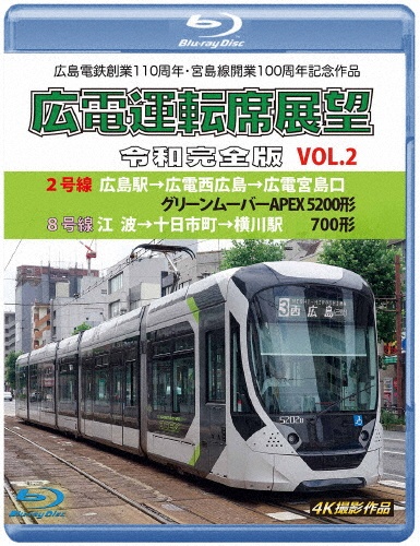 広島電鉄創業110周年・宮島線開業100周年　記念作品　広電運転席展望　令和完全版　VOL．2　【ブルーレイ版】　2号線　広島駅→広電西広島→広電宮島口　グリーンムーバーAPEX5200形／8号線　江