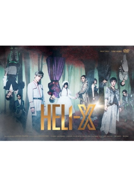 舞台「HELI‐X　〜スパイラル・ラビリンス〜」