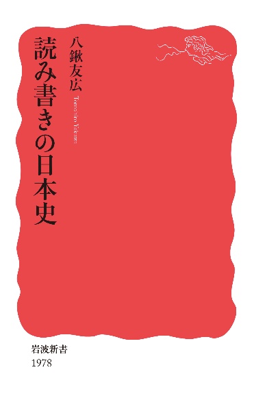 読み書きの日本史