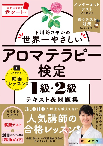 下川路さやかの世界一やさしいアロマテラピー検定１級・２級　テキスト＆問題集