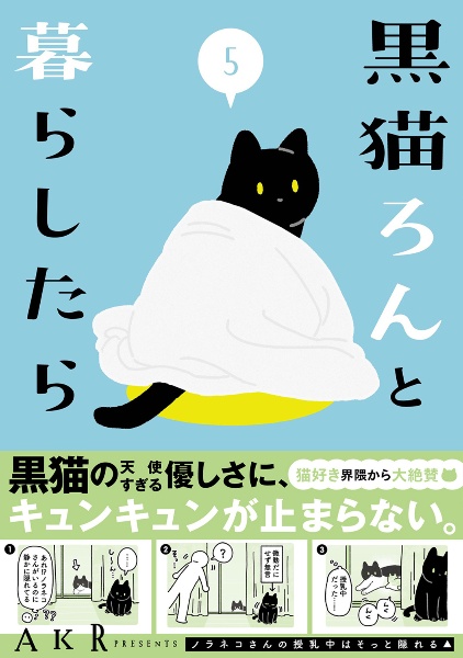 黒猫ろんと暮らしたら