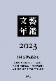 文藝年鑑　2023