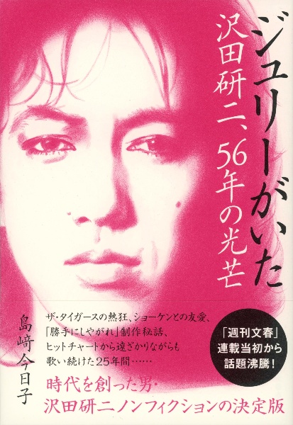 ジュリーがいた　沢田研二、５６年の光芒