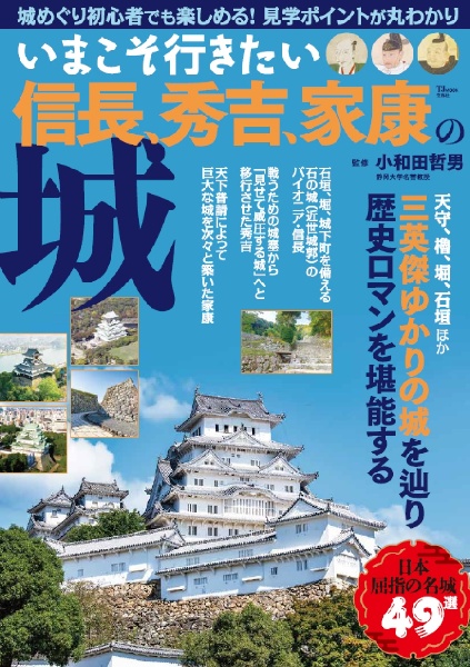 いまこそ行きたい信長、秀吉、家康の城