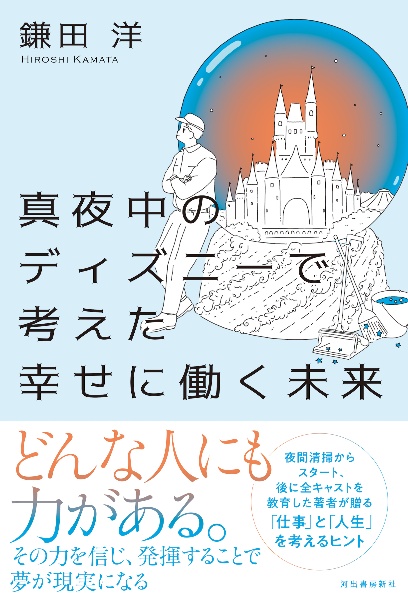 真夜中のディズニーで考えた幸せに働く未来