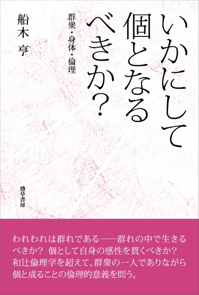 いかにして個となるべきか？　群衆・身体・倫理