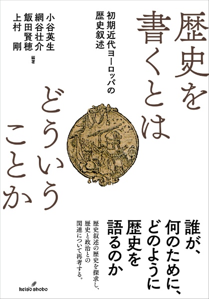 歴史を書くとはどういうことか　初期近代ヨーロッパの歴史叙述