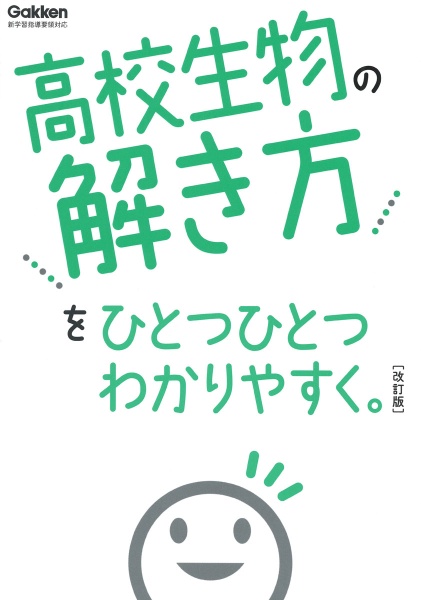 高校生物の解き方をひとつひとつわかりやすく。改訂版