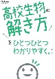 高校生物の解き方をひとつひとつわかりやすく。改訂版