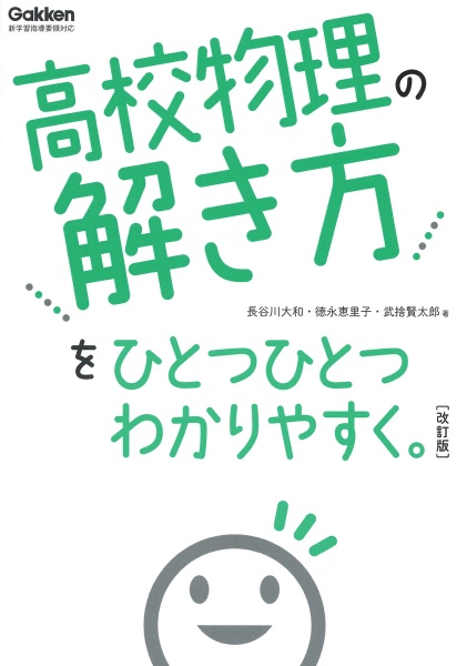 高校物理の解き方をひとつひとつわかりやすく。　改訂版