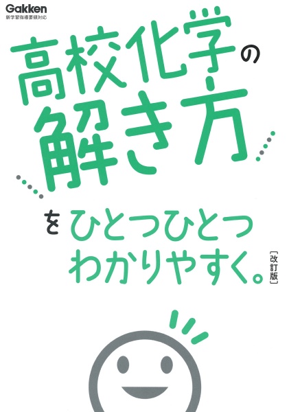 高校化学の解き方をひとつひとつわかりやすく。改訂版