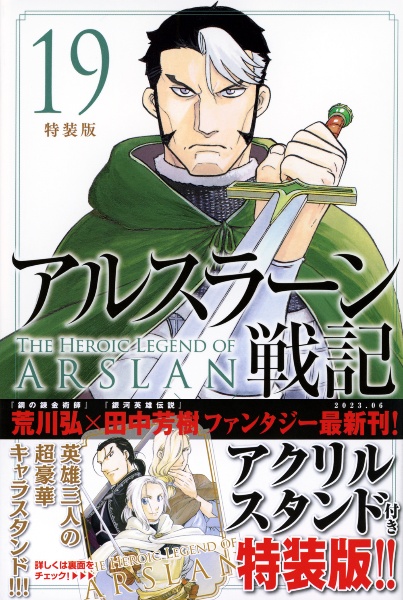 アルスラーン戦記<特装版> アクリルスタンド付き(19)/荒川弘 - 販売 アルスラーン戦記<特装版> アクリルスタンド付き(19)/荒川弘 - 販売