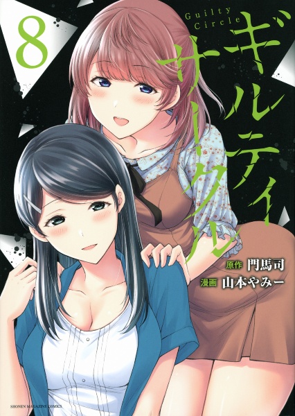 ギルティサークル（8）/山本やみー 本・漫画やDVD・CD・ゲーム、アニメをTポイントで通販 | TSUTAYA オンラインショッピング