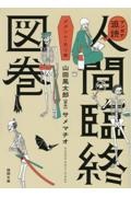 マンガで追読 人間臨終図巻 メメント・モリ編