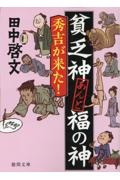 貧乏神あんど福の神　秀吉が来た！