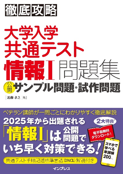 徹底攻略　大学入学共通テスト　情報１問題集　公開サンプル問題・試作問題