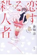 恋する殺人者