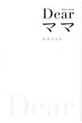 Dearママ