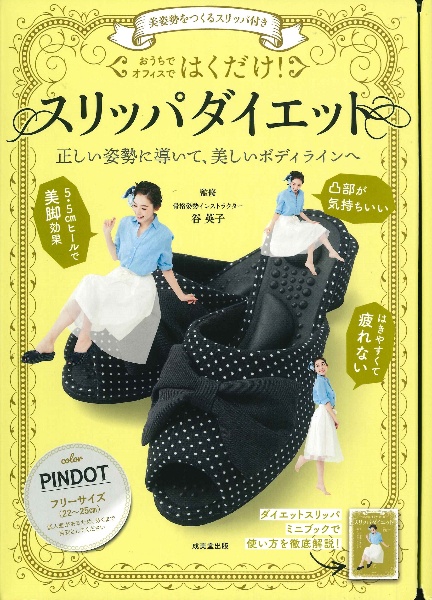 おうちでオフィスではくだけ！スリッパダイエット　ＰＩＮＤＯＴ　美姿勢をつくるスリッパ付き