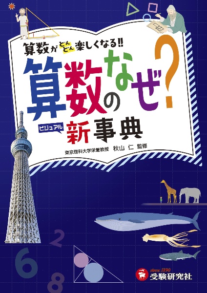 小学　自由自在　算数のなぜ？新事典