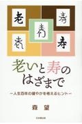 老いと寿のはざまで 人生百年の健やかを考えるヒント