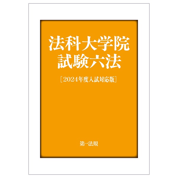 法科大学院試験六法 2024年度入試対応版/第一法規編集部 - 販売書籍