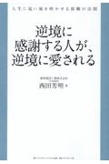 逆境に感謝する人が、逆境に愛される　人生に追い風を吹かせる就職の法則