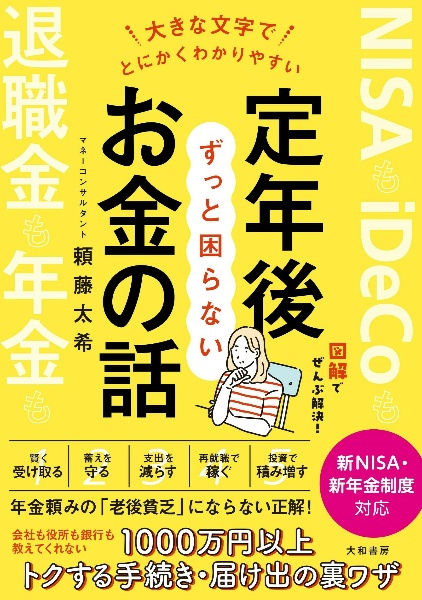 大きな文字でとにかくわかりやすい定年後ずっと困らないお金の話　図解でぜんぶ解決！