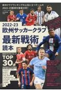 サッカー最新戦術読本