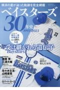 ベイスターズ３０年史　１９９３ー２０２３