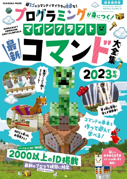 プログラミングが身につく！マインクラフトコマンド大全集　２０２３年版　超スゴなコマンドでマイクラを改造だ！