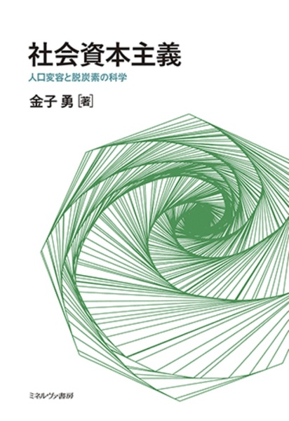 社会資本主義　人口変容と脱炭素の科学