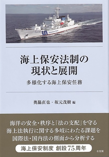 海上保安法制の現状と展開　多様化する海上保安任務