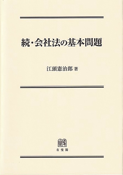 続・会社法の基本問題