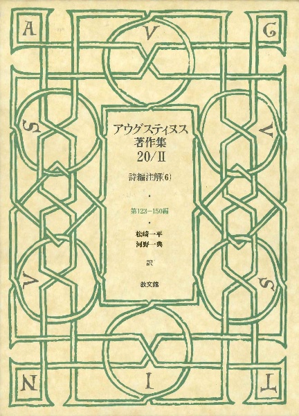 アウグスティヌス著作集 詩編注解 20/2