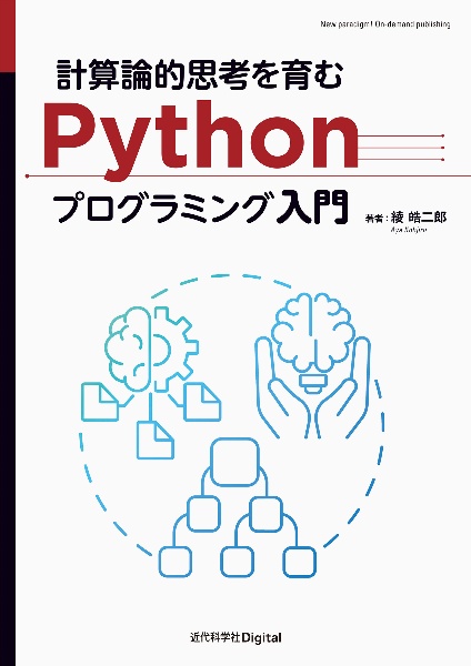 ＯＤ＞計算論的思考を育むＰｙｔｈｏｎプログラミング入門