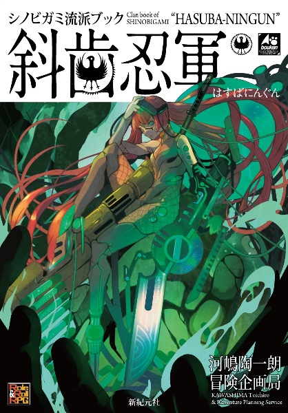 シノビガミ 10周年記念ルールブック シノビガミ華 シノビガミ流派