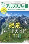 アルプス・八ヶ岳絶景トレッキングＢＯＯＫ　２０２３　雲上を行く　絶景ルートガイド