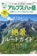 アルプス・八ヶ岳絶景トレッキングBOOK　2023　雲上を行く　絶景ルートガイド