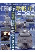 自衛隊新戦力図鑑　２０２３