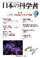 日本の科学者　特集：天文学・宇宙物理学30年の進展　Vol．58　No．7　202