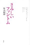 さみしいファントム